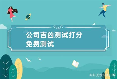 大吉公司名|免费测算公司名称吉凶打分